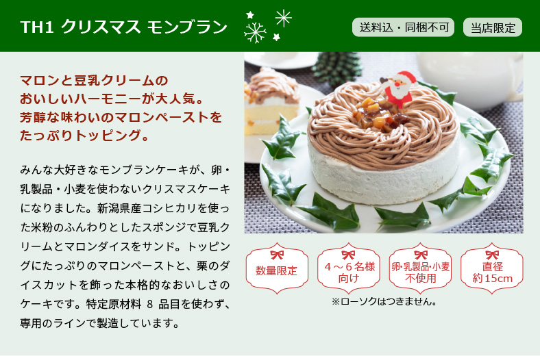 TH1 クリスマス モンブラン