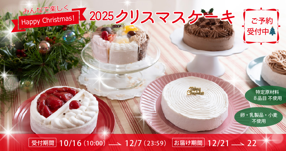 すこやかのクリスマスケーキ