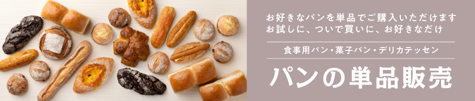 単品販売