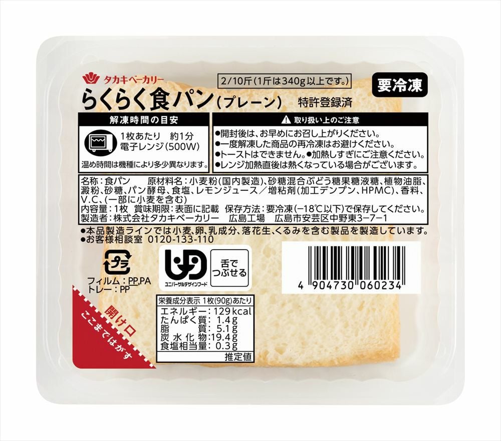 らくらく食パン（介護食パン） | ヘルスケアフーズ | タカキベーカリー
